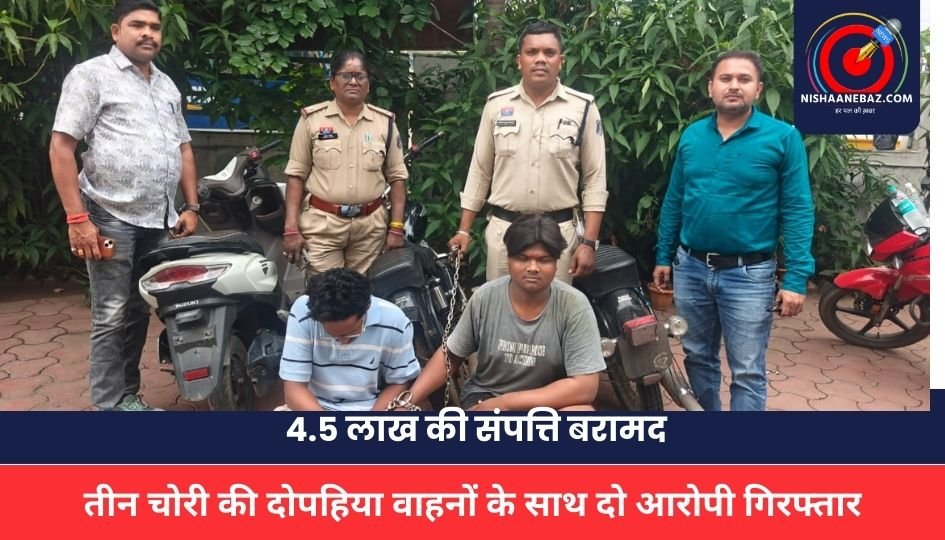 RAIPUR CITY CRIME: तीन चोरी की दोपहिया वाहनों के साथ दो आरोपी गिरफ्तार, 4.5 लाख की संपत्ति बरामद