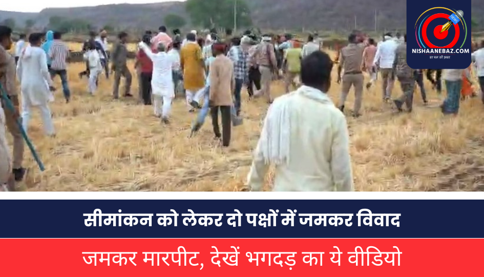 Gwalior News: सीमांकन को लेकर दो पक्षों में जमकर विवाद, जमकर मारपीट, देखें भगदड़ का ये वीडियो