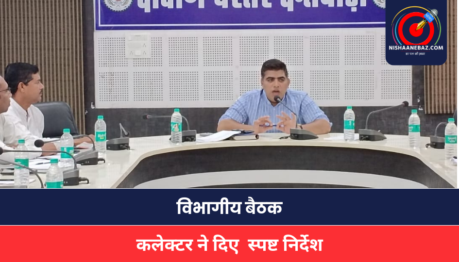 CG NEWS : ग्रामीण यांत्रिकी सेवा की विभागीय बैठक, कलेक्टर ने गुणवत्ता विहीन एवं समय पर कार्य न करने वाले कॉन्ट्रेक्टरों को तुरन्त ब्लैक लिस्ट करें