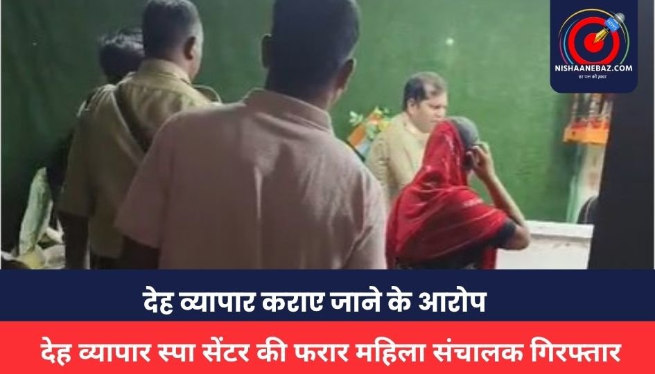 RAIPUR CRIME : देह व्यापार स्पा सेंटर की फरार महिला संचालक गिरफ्तार, देह व्यापार कराए जाने के आरोप