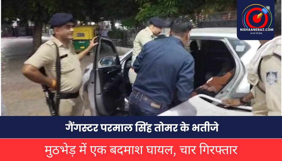 Gwalior Crime:गैंगस्टर परमाल तोमर का भतीजा फरार, मुठभेड़ में एक बदमाश घायल, चार गिरफ्तार