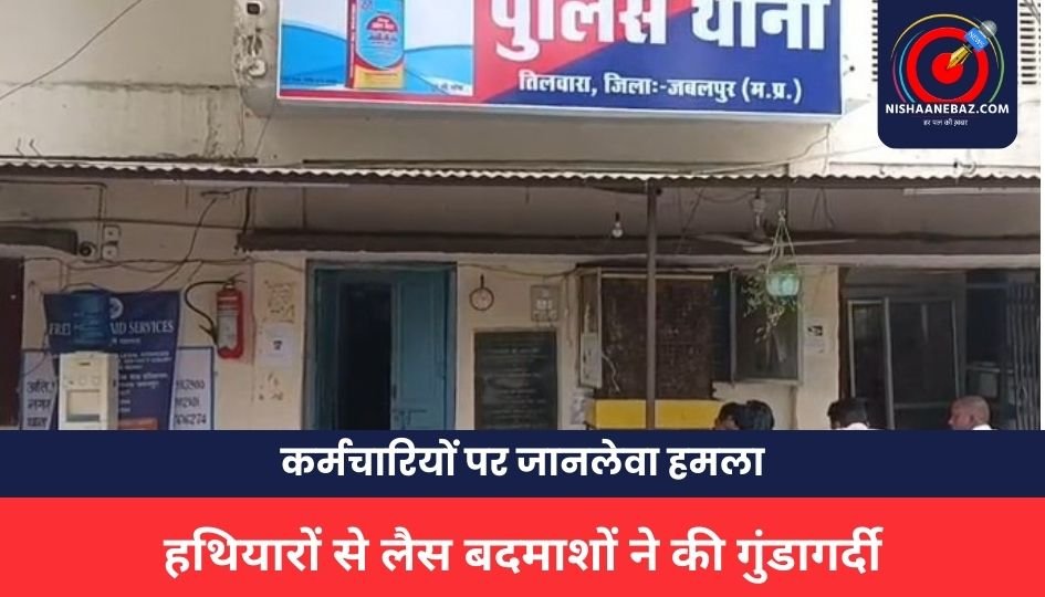 Jabalpur Crime: दिनदहाड़े शराब दुकान कर्मचारियों पर जानलेवा हमला, हथियारों से लैस बदमाशों ने की गुंडागर्दी, एक की हालत नाजुक