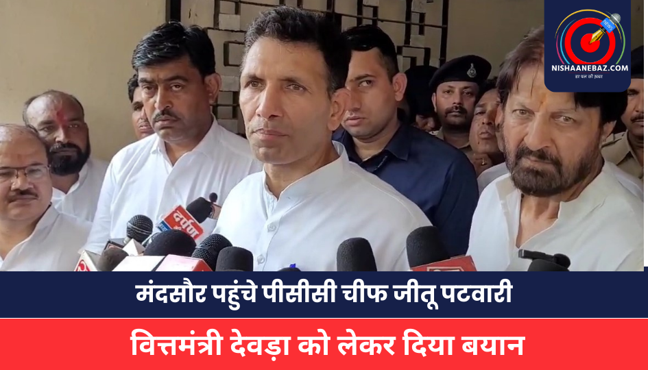 MP NEWS: मंदसौर पहुंचे पीसीसी चीफ जीतू पटवारी , वित्तमंत्री देवड़ा को लेकर दिया बयान, जगदीश देवड़ा वित्तमंत्री नहीं है डोडाचूरा मंत्री हैं…