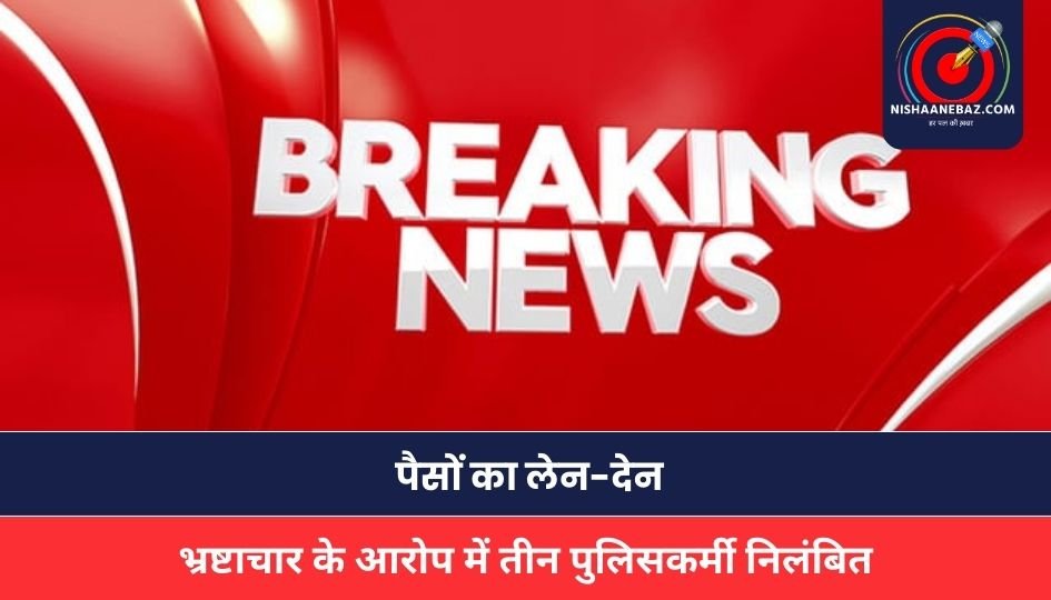CG NEWS : भ्रष्टाचार के आरोप में तीन पुलिसकर्मी निलंबित, SP अंकिता शर्मा ने दिए जांच के आदेश