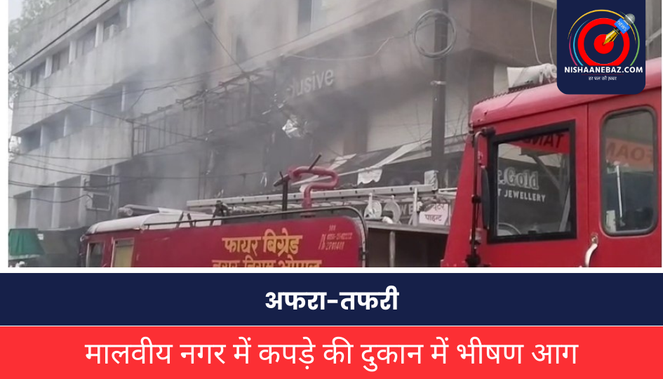 Mp News: मालवीय नगर में साड़ी के शोरूम में भीषण आग, इलाके में अफरा-तफरी का माहौल, लाखों का नुकसान