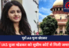 IAS Pooja Khedkar : पूर्व IAS पूजा खेडकर को सुप्रीम कोर्ट से मिली जमानत, कोर्ट ने कहा– “क्या उसने कोई हत्या की है?, पढ़िए क्या था मामला IAS Pooja Khedkar
