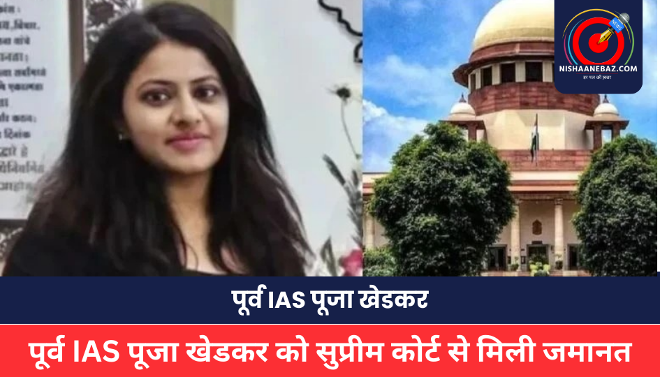 IAS Pooja Khedkar : पूर्व IAS पूजा खेडकर को सुप्रीम कोर्ट से मिली जमानत, कोर्ट ने कहा– “क्या उसने कोई हत्या की है?, पढ़िए क्या था मामला