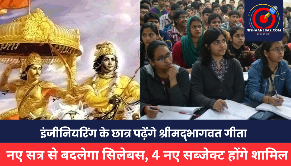 CG NEWS : छत्तीसगढ़ के इंजीनियरिंग पाठ्यक्रम में बड़ा बदलाव, श्रीमद्भगवत गीता, प्राचीन गणित, भारतीय संस्कृति और संविधान होंगे नए विषय