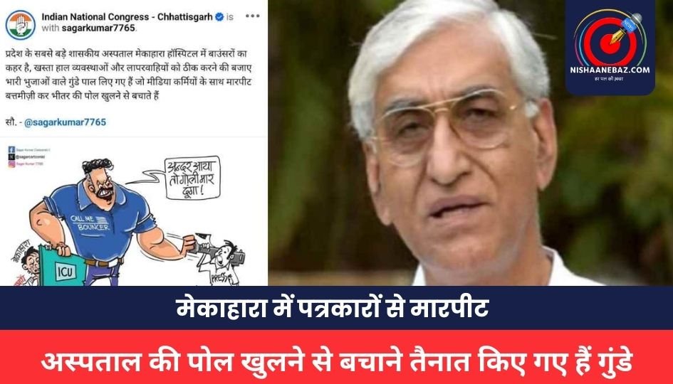 CG Politics : मेकाहारा में पत्रकारों से मारपीट पर सियासत गरमाई, टीएस सिंहदेव बोले -अस्पताल की पोल खुलने से बचाने तैनात किए गए हैं गुंडे