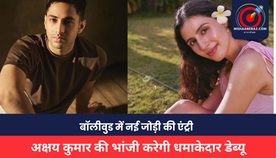 Bollywood News : बॉलीवुड में नई जोड़ी की एंट्री: अगस्त्य नंदा और सिमर भाटिया की फिल्म ‘इक्कीस’ से होगा दमदार डेब्यू