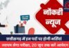 CG Sarkari Naukari: छत्तीसगढ़ में इन पदों पर होगी भर्तियां, व्यापम लेगा परीक्षा, 20 जून तक करें आवेदन CG Sarkari Naukari: