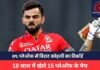 Virat Kohli : IPL प्लेऑफ में विराट कोहली का रिकॉर्ड, 18 साल में खेले 15 प्लेऑफ के मैच, मगर कभी नहीं जीता POTM Virat Kohli