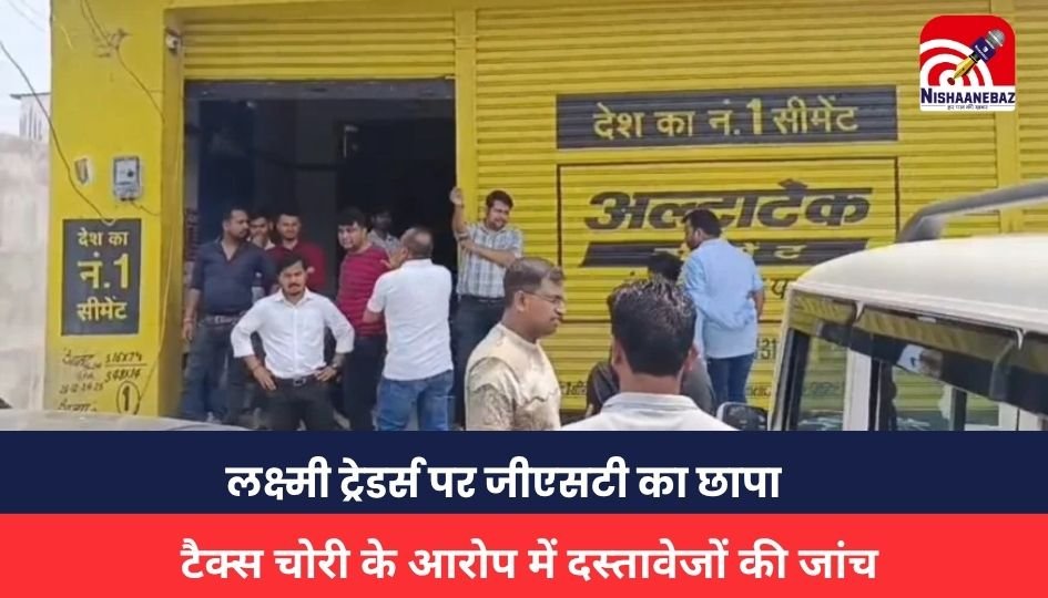 Ambikapur News :लक्ष्मी ट्रेडर्स पर जीएसटी का छापा, टैक्स चोरी के आरोप में दस्तावेजों की जांच, व्यापारी संघ का विरोध प्रदर्शन