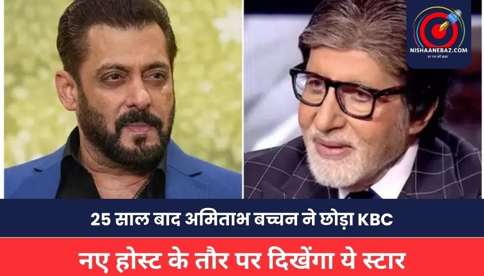 Kaun Banega Crorepati: टीवी इंडस्ट्री से बड़ी खबर, 25 साल बाद अमिताभ बच्चन ने छोड़ा KBC, नए होस्ट के तौर पर दिखेंगा ये स्टार