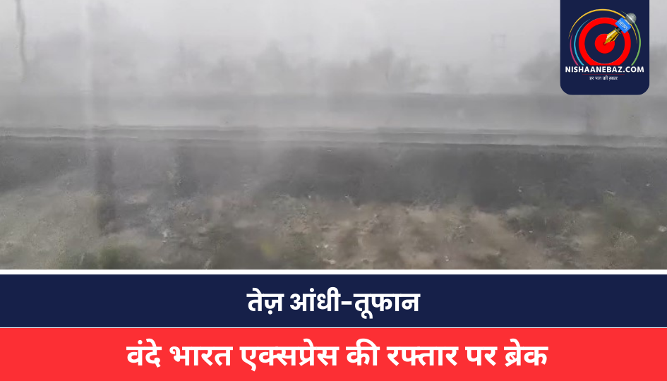 MP NEWS: तेज़ आंधी-तूफान से वंदे भारत एक्सप्रेस की रफ्तार पर ब्रेक, भोपाल-नर्मदापुरम के बीच रुकी ट्रेन वंदे भारत