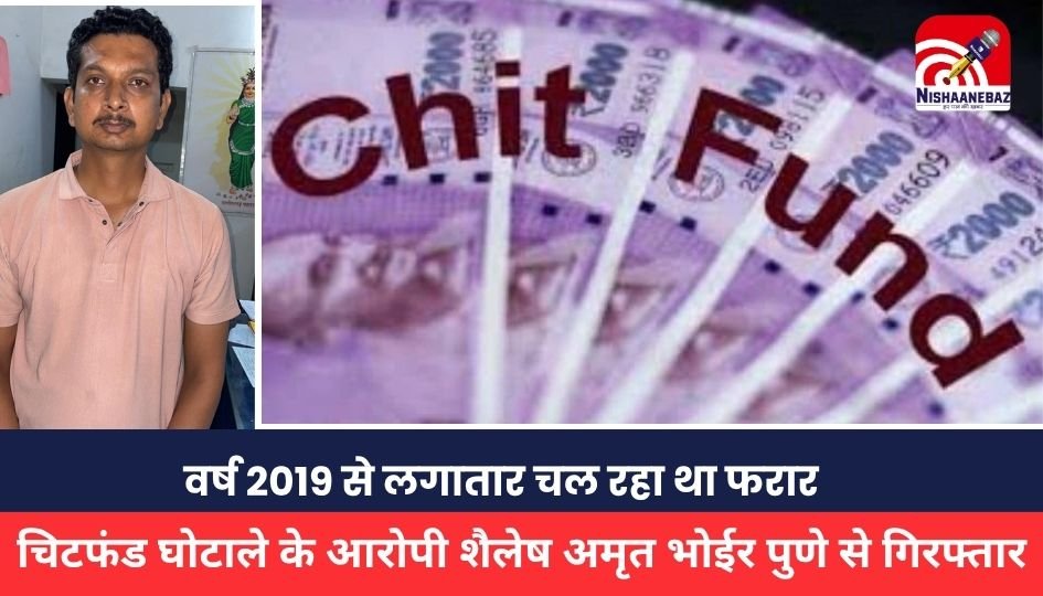 RAIPUR CRIME:वर्ष 2019 से लगातार चल रहा था फरार, चिटफंड घोटाले के आरोपी शैलेष अमृत भोईर पुणे से गिरफ्तार
