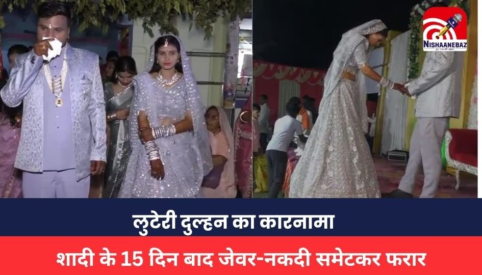 MP NEWS: लुटेरी दुल्हन का कारनामा: शादी के 15 दिन बाद जेवर-नकदी समेटकर फरार