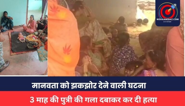 Balaghat News : मानवता को झकझोर देने वाली घटना, कलयुगी मां ने अपनी ही 3 माह की पुत्री की गला दबाकर कर दी हत्या,