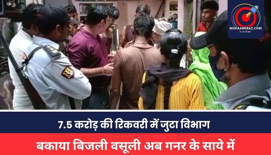 MP NEWS: बकाया बिजली वसूली अब गनर के साये में, 7.5 करोड़ की रिकवरी में जुटा विभाग