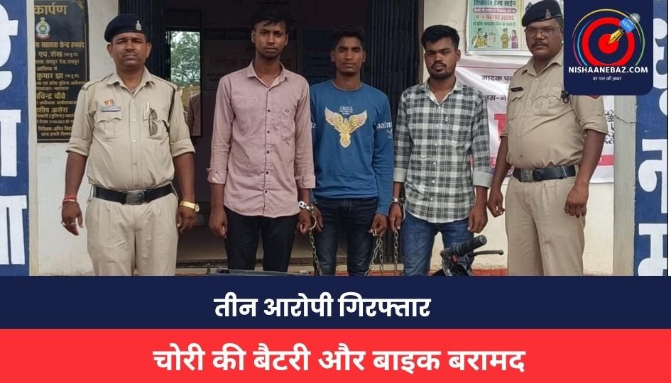 CG NEWS : ट्रक से बैटरी चोरी करने वाले तीन आरोपी गिरफ्तार, चोरी की बैटरी और बाइक बरामद