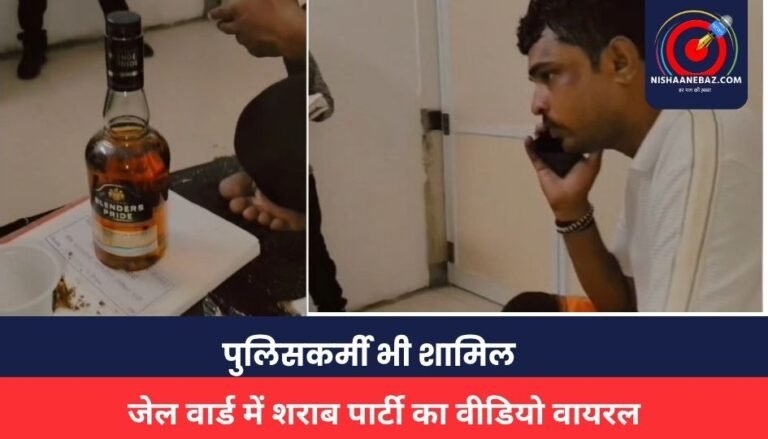 ujjain News : जेल वार्ड में शराब पार्टी का वीडियो वायरल, पुलिसकर्मी भी शामिल, देखें वीडियो