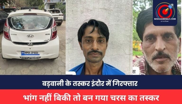 CRIME NEWS : भांग नहीं बिकी तो बन गया चरस का तस्कर: बड़वानी के तस्कर इंदौर में गिरफ्तार