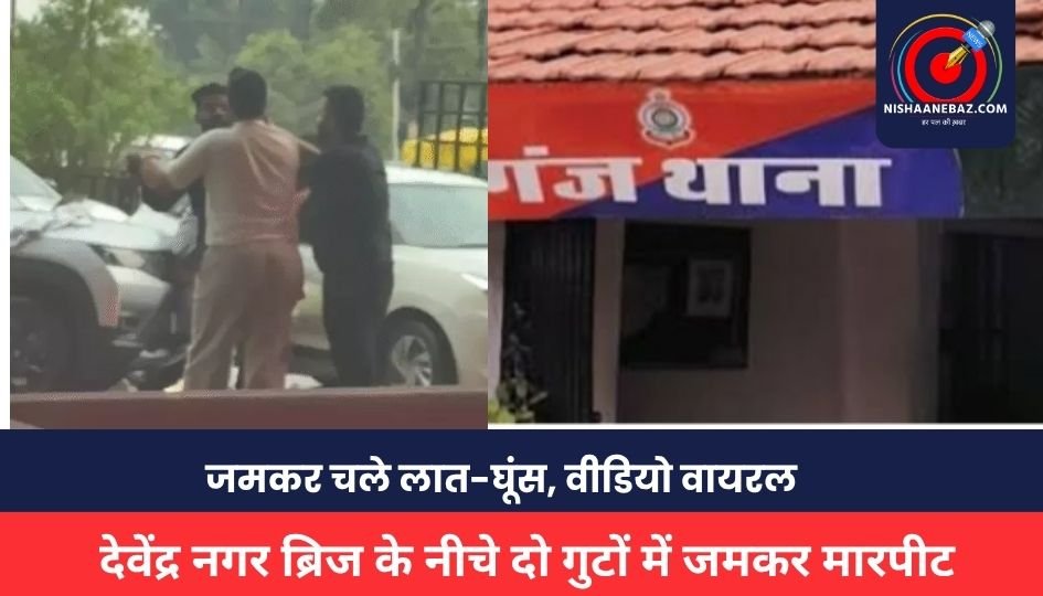 RAIPUR NEWS: देवेंद्र नगर ब्रिज के नीचे दो गुटों में जमकर मारपीट, जमकर चले लात-घूंस, वीडियो वायरल