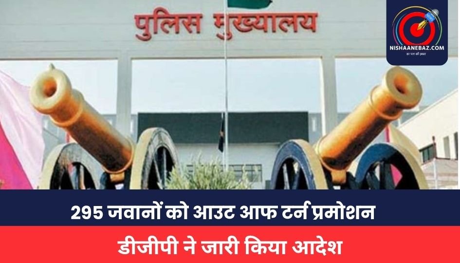 Police Promotion News: नक्सलियों के खिलाफ वीरता दिखाने वाले 295 जवानों को आउट आफ टर्न प्रमोशन, डीजीपी ने जारी किया आदेश