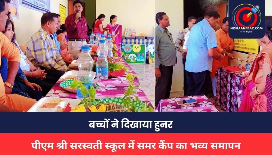 CG NEWS: बचेली: पीएम श्री सरस्वती स्कूल में समर कैंप का भव्य समापन, बच्चों ने दिखाया हुनर