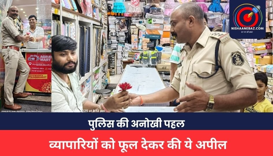 CG NEWS: यातायात व्यवस्था सुधारने पुलिस की अनोखी पहल, व्यापारियों को फूल देकर की ये अपील