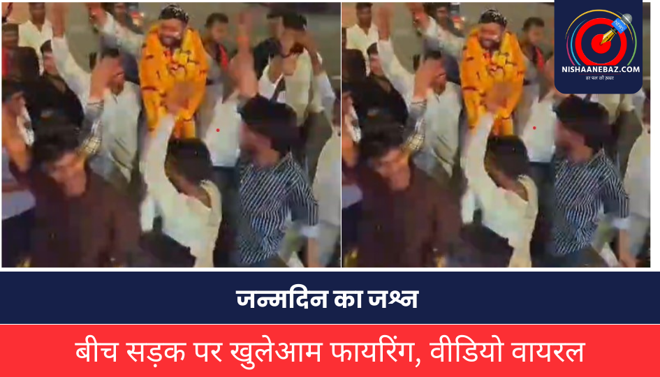 Jabalpur News: जन्मदिन जश्न के दौरान बीच सड़क पर खुलेआम फायरिंग, वीडियो वायरल होने के बाद जांच में जुटी पुलिस