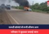 Jabalpur News : चलती बोलेरो में लगी भीषण आग, परिवार ने कूदकर बचाई जान, देखें वीडियो Jabalpur News :
