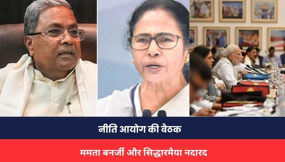 NITI Aayog meeting : नीति आयोग की बैठक : कई मुख्यमंत्री रहे गैरहाज़िर, केरल CM विजयन ने भी बनाई दूरी, पढ़िए वजह