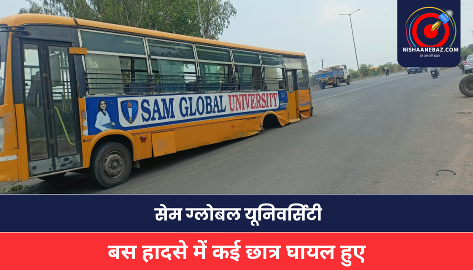 MP NEWS : सेम ग्लोबल यूनिवर्सिटी के बस हादसे में कई छात्र घायल हुए, NSUI ने की संचालक पर कार्रवाई की मांग