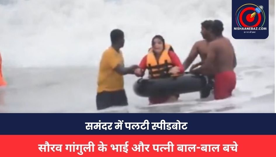Odisha News : पुरी में समुद्र की लहरों ने पलट दी स्पीडबोट, सौरव गांगुली के भाई स्नेहाशीष गांगुली और पत्नी बाल-बाल बचे, देखें वीडियो