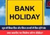 Bank Holiday June 2025 : जून में किस दिन और किन राज्यों में बैंक रहेंगे बंद, देखें लिस्ट Bank Holiday June 2025