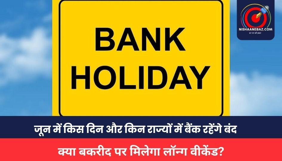 Bank Holiday June 2025 : जून में किस दिन और किन राज्यों में बैंक रहेंगे बंद, देखें लिस्ट