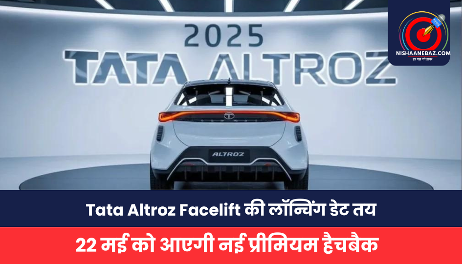 Tata Altroz Facelift की लॉन्चिंग डेट तय: 22 मई को आएगी नई प्रीमियम हैचबैक, जानें फीचर्स और संभावित कीमत