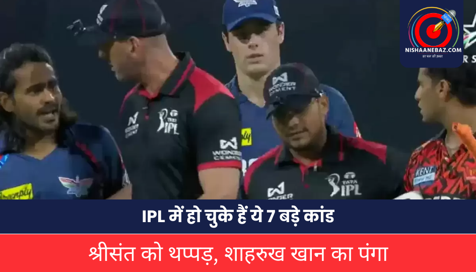 cricket news : IPL में हो चुके हैं ये 7 बड़े कांड, श्रीसंत को थप्पड़, शाहरुख खान का पंगा, अभिषेक-राठी की तनातनी तो बस एक झलक