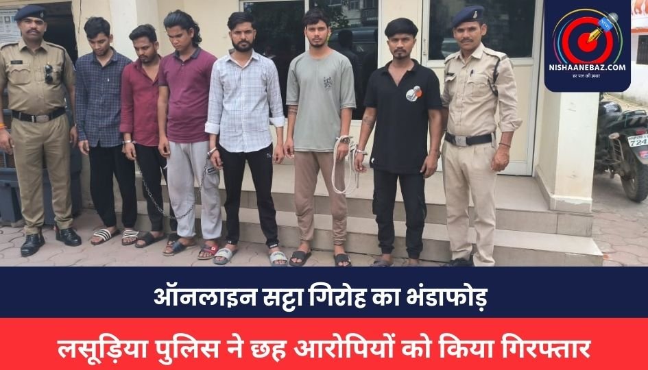 Indore News :ऑनलाइन सट्टा गिरोह का भंडाफोड़, लसूड़िया पुलिस ने छह आरोपियों को किया गिरफ्तार