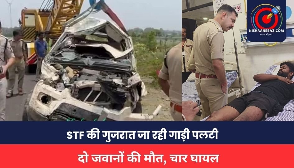 MP BREAKING NEWS : बड़ा हादसा: STF की गुजरात जा रही गाड़ी पलटी, दो जवानों की मौत, चार घायल
