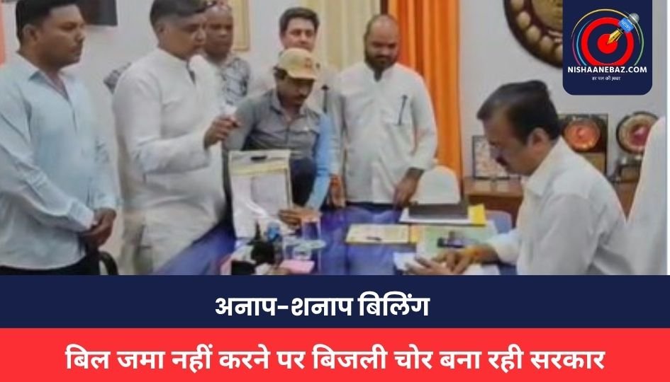 MP NEWS : अनाप-शनाप बिलिंग, बिल जमा नहीं करने पर बिजली चोर बना रही सरकार