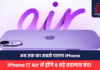 iPhone News : Apple लाएगा अब तक का सबसे पतला iPhone: iPhone 17 Air में होंगे 6 बड़े बदलाव, Plus मॉडल होगा बंद! iPhone News