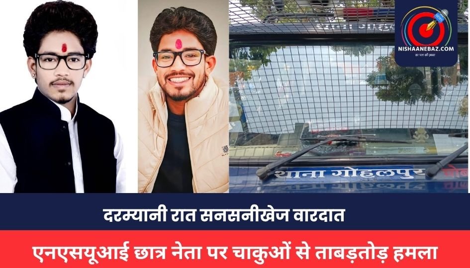 Jabalpur Crime : घर के बाहर खड़े एनएसयूआई छात्र नेता पर चाकुओं से ताबड़तोड़ हमला, हालत गंभीर