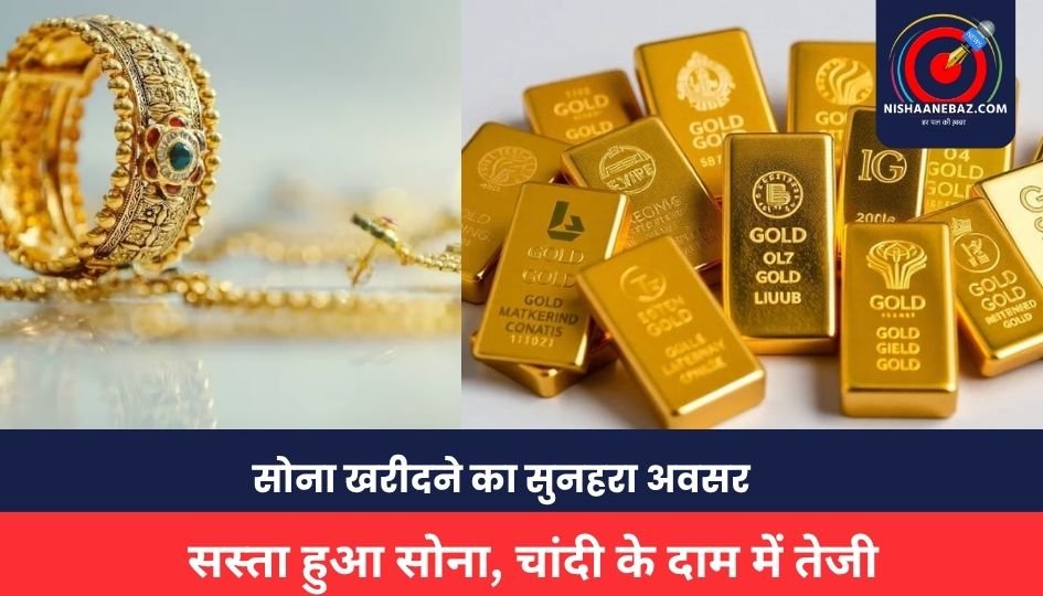 Gold Silver Price 29 May: सोना खरीदने का सुनहरा अवसर, सस्ता हुआ सोना, चांदी के दाम में तेजी, चेक करें लेटेस्ट रेट