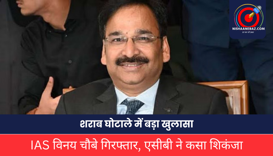 IAS Arrested: IAS गिरफ्तार, शराब घोटाले में बड़ा खुलासा, एसीबी की कार्रवाई से खलबली, पढ़िए क्या था मामला