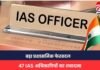47 IAS TRANSFER : बड़ा प्रशासनिक फेरबदल, 47 IAS अधिकारियों का तबादला, 18 जिलों के बदले गए डीएम 47 IAS TRANSFER