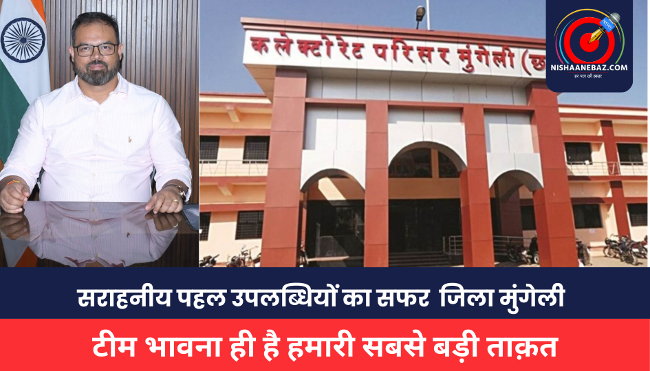 Mungeli News : सराहनीय पहल उपलब्धियों का सफर जिला मुंगेली, बेहतर कार्य योजना के साथ जिला सभी चुनौतियों से निपटने में है तत्पर