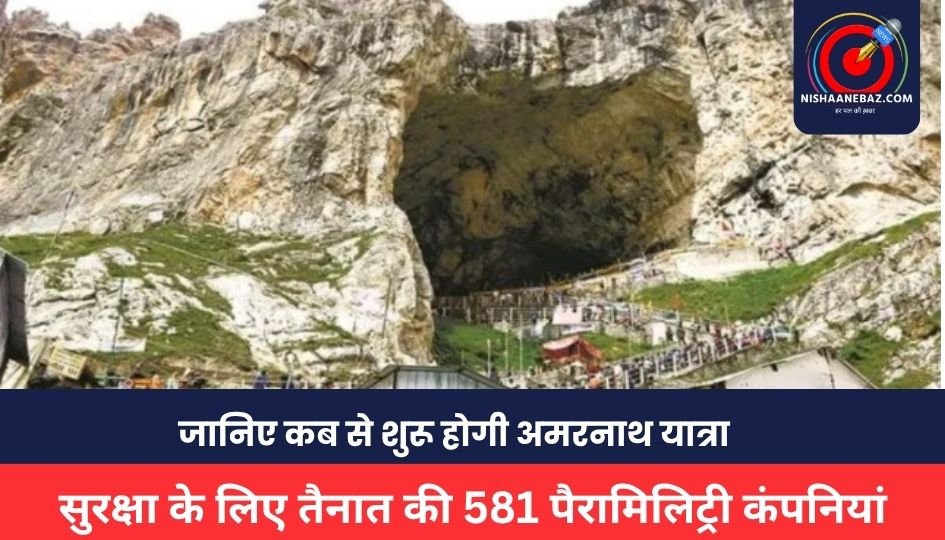 Amarnath Yatra 2025: जानिए कब से शुरू होगी अमरनाथ यात्रा, केंद्र सरकार ने सुरक्षा के लिए तैनात की 581 पैरामिलिट्री कंपनियां