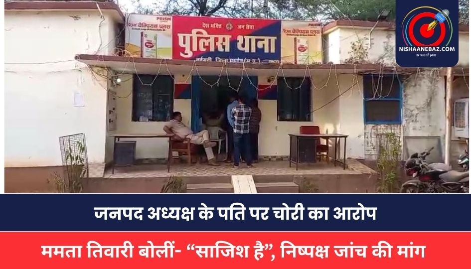 MP NEWS: जनपद अध्यक्ष के पति पर चोरी का आरोप, ममता तिवारी बोलीं- “साजिश है”, निष्पक्ष जांच की मांग